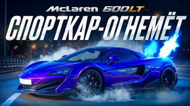 McLaren 600 LT - спорткар-огнемёт! Большой тест драйв.