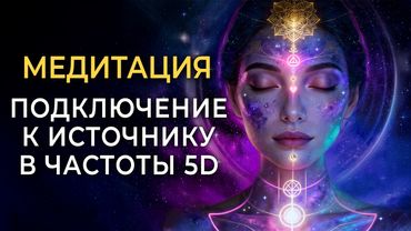 Медитация Вознесения в Частоты 5D | Повышение Вибраций и Пробуждение Шишковидной Железы ✨