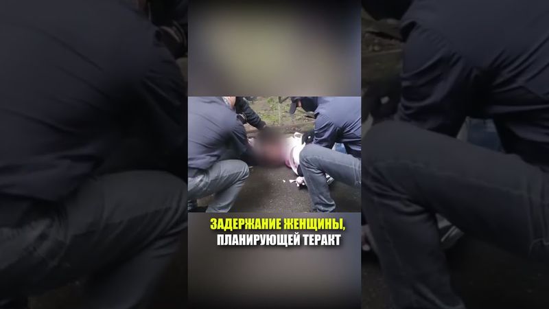 Кадры задержания россиянки, которая готовила теракт по заданию Киева