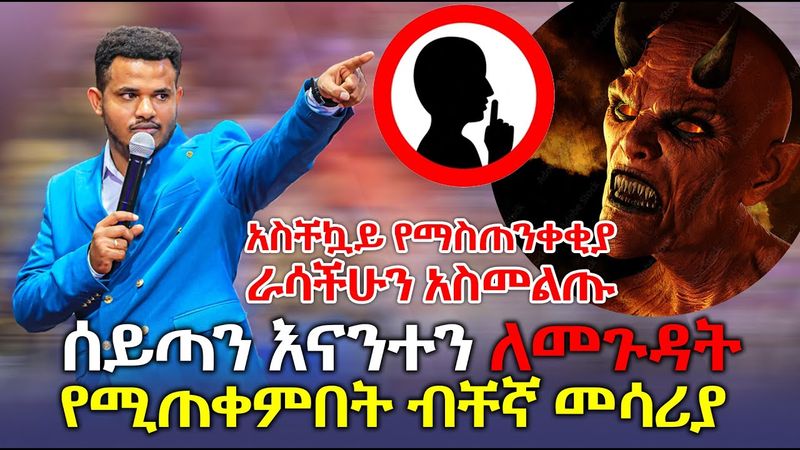 🚨 //ሰይጣን እናንተን ለመጉዳት የሚጠቀምበት ብቸኛ መሳሪያ// ⏭️⏭️በፍጥነት እዩት// ራሳችሁን አስመልጡ።