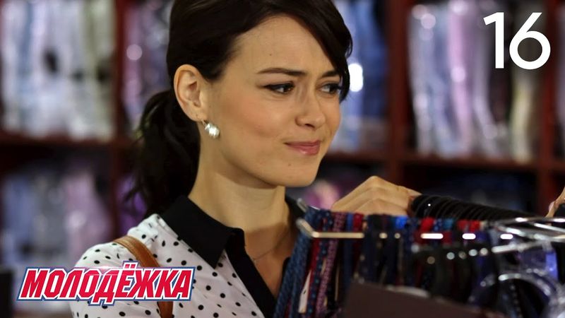 Молодежка | Сезон 4 | Серия 16