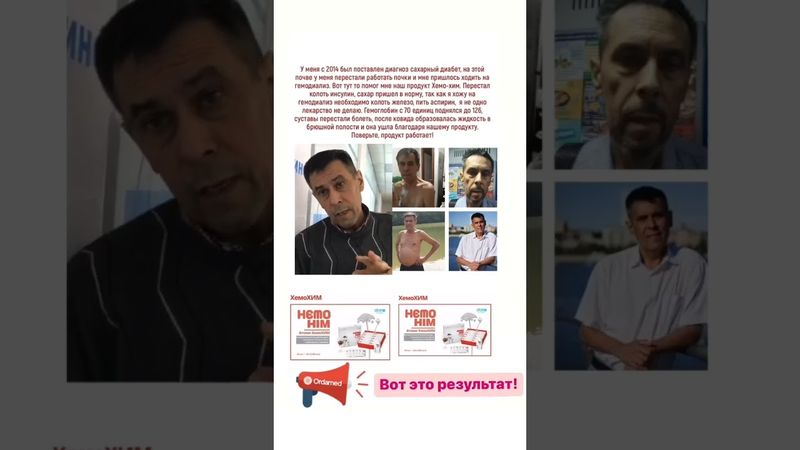 🔹ХемоХим и сахарный диабет. Отзыв 🔥