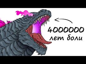 Ты – Годзилла (И ЭТО ВСЯ ТВОЯ ЖИЗНЬ)