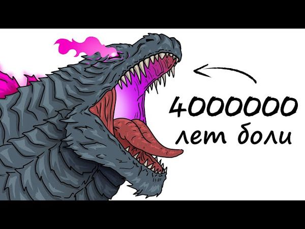 Ты – Годзилла (И ЭТО ВСЯ ТВОЯ ЖИЗНЬ)