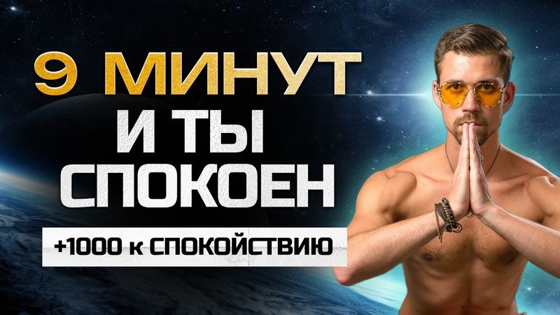 Дыхательная практика, вернет нервную систему в норму. Антистресс пранаяма от Никиты Метелицы.