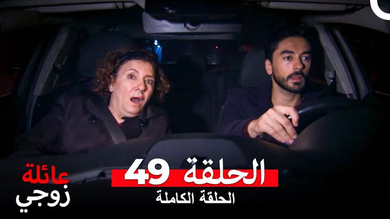 عائلة زوجي الحلقة 49 (Arabic Dubbed)