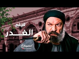 فيلم الغدر .... لانه بقول الحق ومستحيل يوقف مع الغلط غدروا فيه و يتموا ولاده 😱 ـ العهد