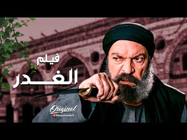 فيلم الغدر .... لانه بقول الحق ومستحيل يوقف مع الغلط غدروا فيه و يتموا ولاده 😱 ـ العهد