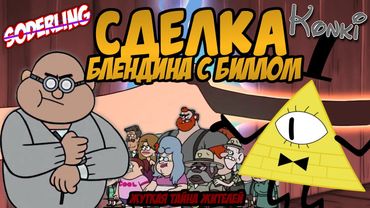 Сделка Блендина с Биллом: Жуткая Тайна Города [Секреты Грэвити Фоллс]