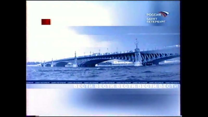 Заставка Программы "Вести Недели Санкт Петербург" Россия (2003-2005)