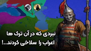 شرح کامل نبردی که در آن اعراب شکست سنگینی از ترک ها خوردند! نبرد بلنجر