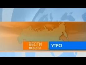 [Моя фантазия] Заставки программы "Вести-Москва. Утро" (Россия/Россия 1 - ГТРК Москва, 2007-2010)