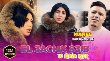 Cheba Manel ft Zakzouk | El 3achk S3ib _ العشق صعيب | Clip Officiel 2023
