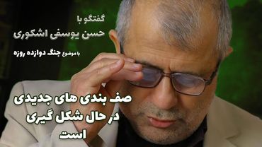 گفتگو با حسن یوسفی اشکوری | تحلیل جنگ ۱۲ روزه؛ صف‌بندی‌های جدیدی در حال شکل‌گیری است