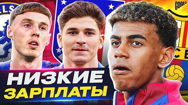 Они получают НЕСПРАВЕДЛИВО МАЛО! ТОП-футболисты с НИЗКОЙ ЗАРПЛАТОЙ @GOAL24