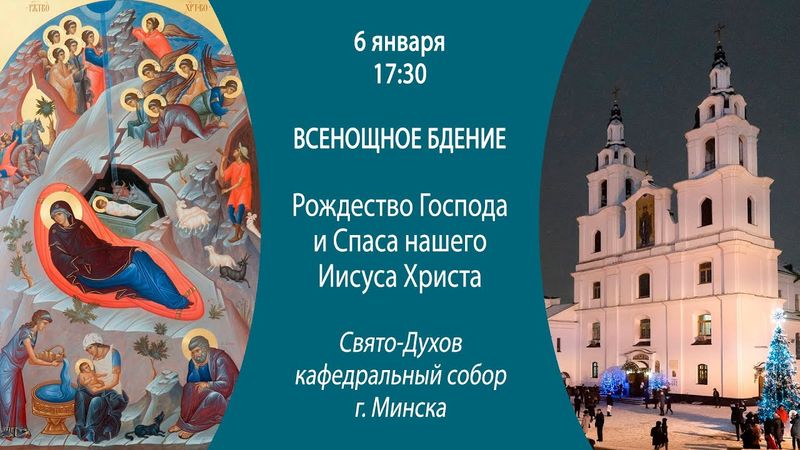 06.01.2025. Прямая трансляция Рождественского Всенощного бдения из Свято-Духова собора г. Минска.