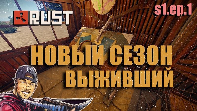 RUST - НОВЫЙ СЕЗОН "ВЫЖИВШИЙ" часть 1 (НОВАЯ СИСТЕМА ШКАФОВ)
