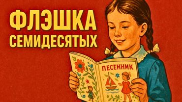 АНКЕТЫ, ПЕСЕННИКИ и ГАДАЛКИ: секреты ДЕТСТВА СССР