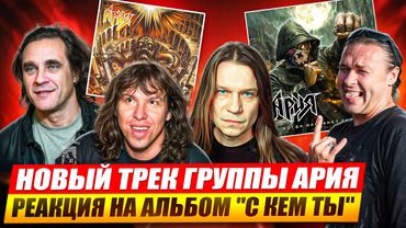 Реакция на альбом "АРИЯ - С КЕМ ТЫ?" | Обзор нового трека "Ария - Когда настанет завтра"