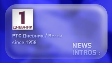 РТС Дневник / Вести – news intros history