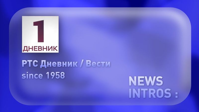 РТС Дневник / Вести – news intros history