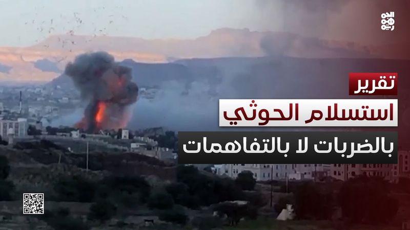 الحوثي لا يفهم إلا لغة القوة.. استسلام نتيجة الضربات لا التفاهمات