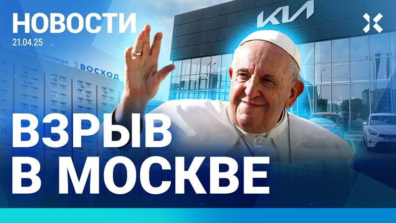 ⚡️НОВОСТИ | УМЕР ПАПА РИМСКИЙ | ВЗРЫВ В МОСКВЕ | ПЛАН МИРА ОТ ТРАМПА | ПОЖАРЫ В РФ | СКАНДАЛЫ В США