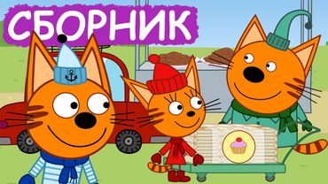 Три Кота | Сборник серий про еду | Мультфильмы для детей😃