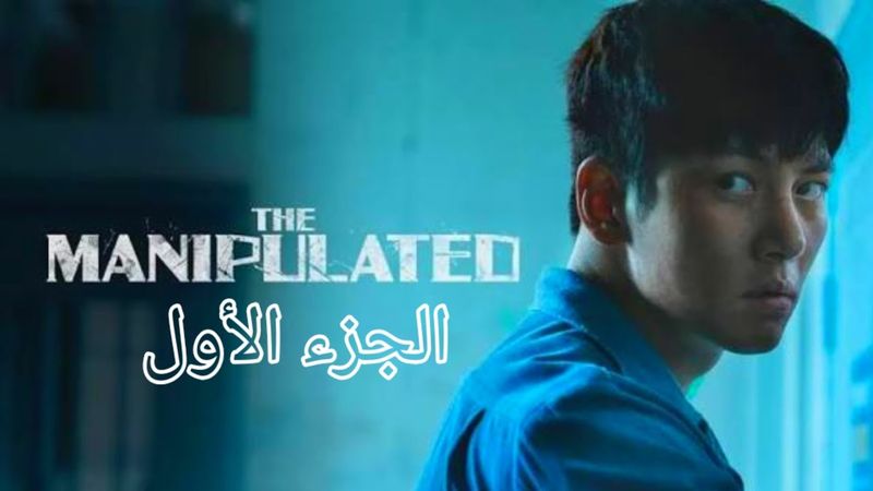 شاب مظلوم متهم فى قضيه كبيره ملخص مسلسل the manipulated  الجزء الاول
