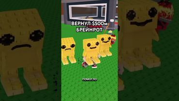 Ребёнок ВЕРНУЛ Мой $500м Брейнрот ОБРАТНО 🥹 | Фиксай #shorts