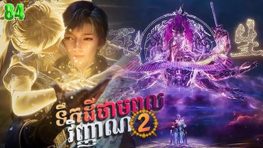 ទឹកដីថាមពលវិញ្ញាណវគ្គ២ Episode 84 សម្រាយរឿង Soul Land II 84