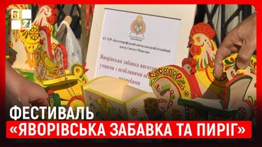 Фестиваль «Яворівська забавка та пиріг» об’єднав жителів Яворова