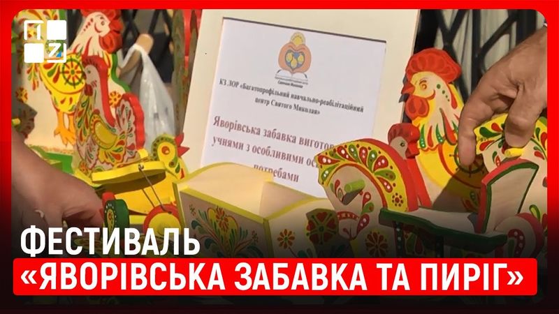 Фестиваль «Яворівська забавка та пиріг» об’єднав жителів Яворова