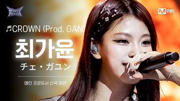 [#힙팝프린세스/직캠] 최가윤 B팀 ♬CROWN (Prod. GAN) | 메인 프로듀서 신곡 미션