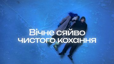 У чому краса «Вічного сяйва чистого розуму»?