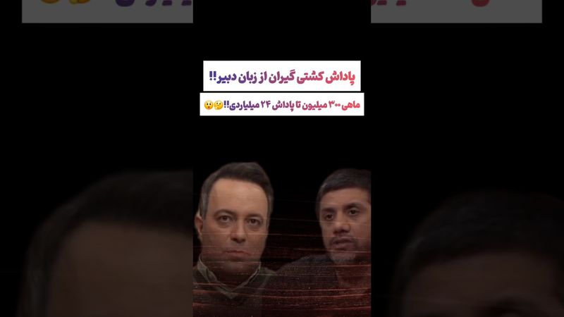 افشاگری علیرضا دبیر درباره حقوق و پاداش کشتی گیران🫨😲 #طنز #فیلم #ایران #trending #کلیپ #shorts #ترند