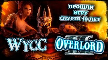 Overlord II #5 *КОНЕЦ* (Cтрим от 20.03.2025)