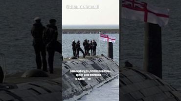 Британия обновит флот поддержки ядерных подлодок