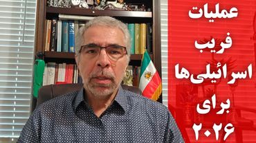 عملیات فریب اسرا ئیلی ها برای جنک ۲۰۲۶