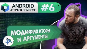 Урок 6: Modifier (модификаторы) и аргументы composable функций | Курс Android Jetpack Compose