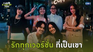 รักทุกเวอร์ชั่นที่เป็นเขา | I Love ‘A Lot Of’ You รัก มาก เธอ