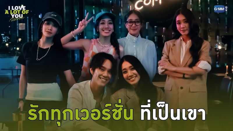รักทุกเวอร์ชั่นที่เป็นเขา | I Love ‘A Lot Of’ You รัก มาก เธอ