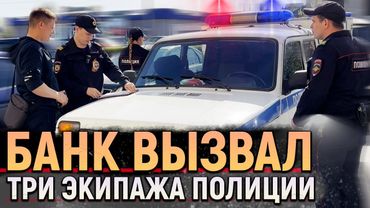 Разборки в офисе банка! Вызвали ТРИ НАРЯДА ПОЛИЦИИ на клиентов за неудобные вопросы и ВИДЕОСЪЕМКУ