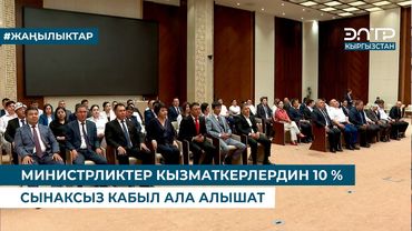 МИНИСТРЛИКТЕР КЫЗМАТКЕРЛЕРДИН 10% СЫНАКСЫЗ КАБЫЛ АЛА АЛЫШАТ