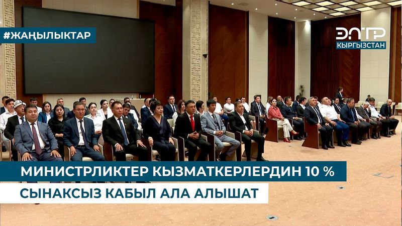 МИНИСТРЛИКТЕР КЫЗМАТКЕРЛЕРДИН 10% СЫНАКСЫЗ КАБЫЛ АЛА АЛЫШАТ