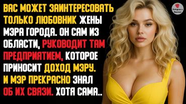 История и Рассказ | Измена Жены. Месть Мужа. Опекун. Никто не ожидал такого финала. Реальная история