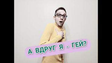 ГОМОСЕКСУАЛЬНЫЕ ОБСЕССИИ, СТРАХ СТАТЬ ГЕЕМ, ГОКР. ОБСЕССИВНО-КОМПУЛЬСИВНОЕ РАССТРОЙСТВО, ОКР