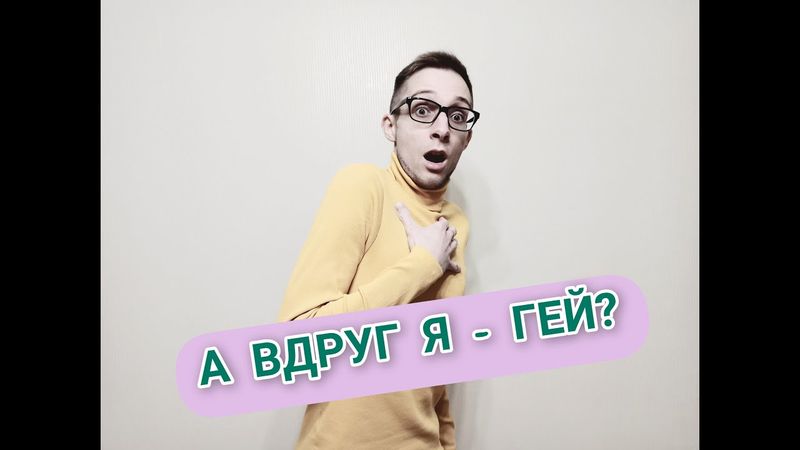 ГОМОСЕКСУАЛЬНЫЕ ОБСЕССИИ, СТРАХ СТАТЬ ГЕЕМ, ГОКР. ОБСЕССИВНО-КОМПУЛЬСИВНОЕ РАССТРОЙСТВО, ОКР