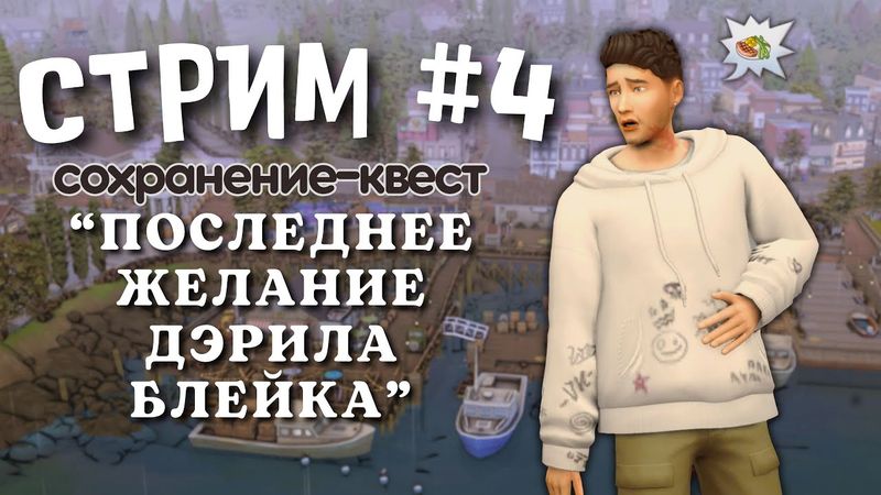 #4 "Последнее желание Дэрила Блейка"  [ЗАПИСЬ СТРИМА] | Симс 4