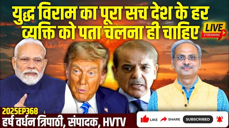 युद्ध विराम का पूरा सच हर भारतीय को पता लगना ही चाहिए